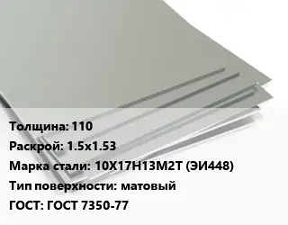 Лист нержавеющий 110 1.5х1.53 Сталь: 10Х17Н13М2Т (ЭИ448) Тип:матовый ГОСТ 7350-77